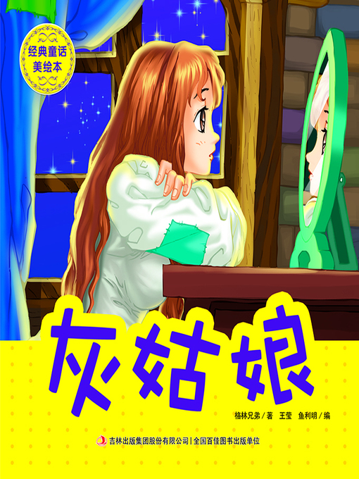 Title details for 经典童话美绘本·灰姑娘 by 王莹 - Available